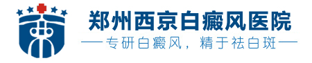 郑州西京白癜风医院
